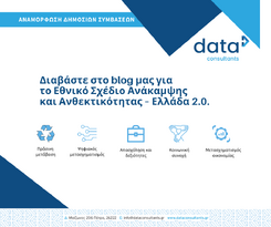 Εθνικό Σχέδιο Ανάκαμψης και Ανθεκτικότητας – Ελλάδα 2.0