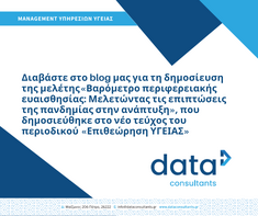Δημοσίευση μελέτης της Data Consultants  στο περιοδικό Επιθεώρηση Υγείας