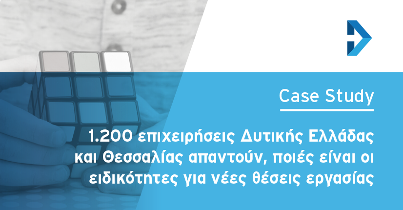 1200 επιχειρήσεις Δυτικής Ελλάδας και Θεσσαλίας απαντούν, ποιες είναι οι ειδικότητες για νέες θέσεις εργασίας