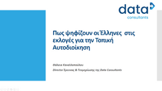 Πως ψηφίζουν οι Έλληνες  στις εκλογές για την Τοπική Αυτοδιοίκηση