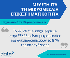 Μικρομεσαία επιχειρηματικότητα: η ραχοκοκκαλιά της Ευρώπης