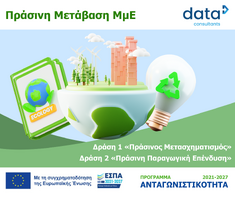 Νέα Δέσμη Δράσεων "Πράσινη Μετάβαση ΜμΕ"