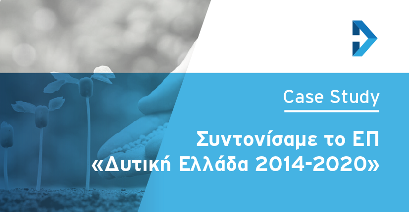 Συντονίσαμε το ΕΠ «Δυτική Ελλάδα 2014-2020»