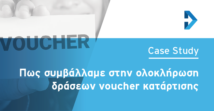 Πως συμβάλλαμε στην ολοκλήρωση δράσεων voucher κατάρτισης