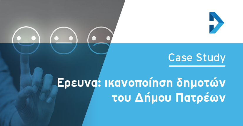 Έρευνα: Ικανοποίηση δημοτών του Δήμου Πατρέων