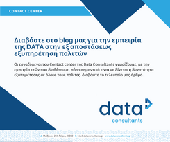 Εξ αποστάσεως εξυπηρέτηση πολιτών από την DATA