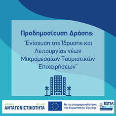 Προδημοσίευση της Δράσης «Ενίσχυση της Ίδρυσης και Λειτουργίας νέων Μικρομεσαίων Τουριστικών Επιχειρήσεων»