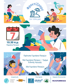 Solidarity Days -«Φροντίζουμε τον τόπο μας»