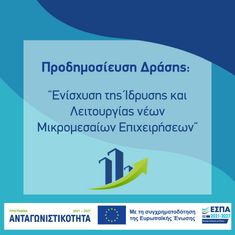 Προδημοσίευση της Δράσης «Ενίσχυση της Ίδρυσης και Λειτουργίας νέων Μικρομεσαίων Επιχειρήσεων»
