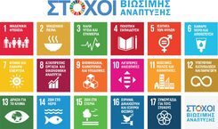 H Πρώτη Έκθεση επίδοσης των Ελληνικών Περιφερειών στους 17 Στόχους Βιώσιμης Ανάπτυξης