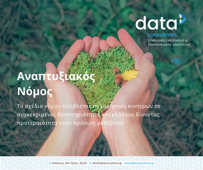 Τα σημαντικότερα σημεία του νέου Αναπτυξιακού Νόμου